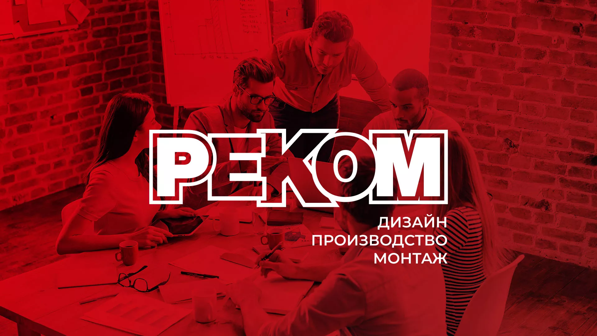 Редизайн сайта в Октябрьске для рекламно-производственной компании «РЕКОМ»