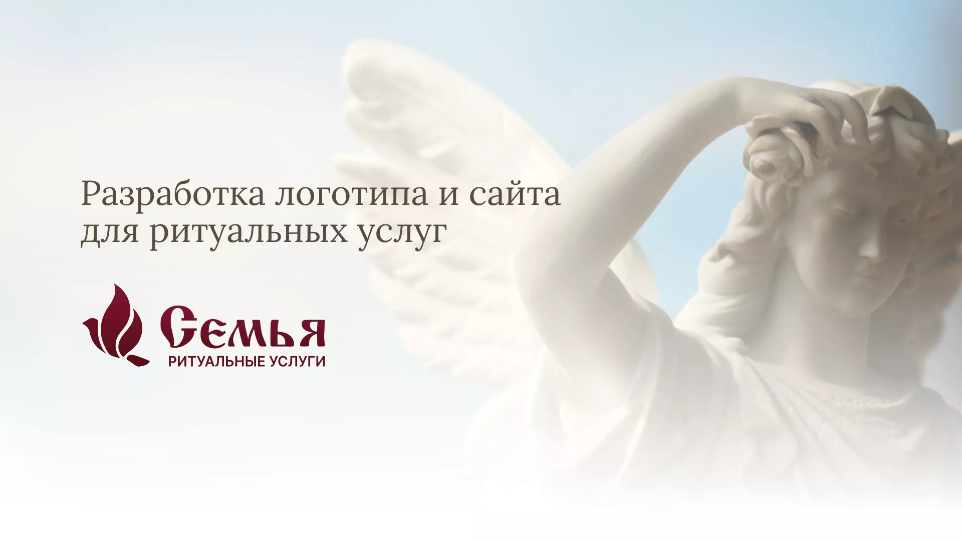 Разработка логотипа и сайта в Октябрьске ритуальных услуг «Семья»