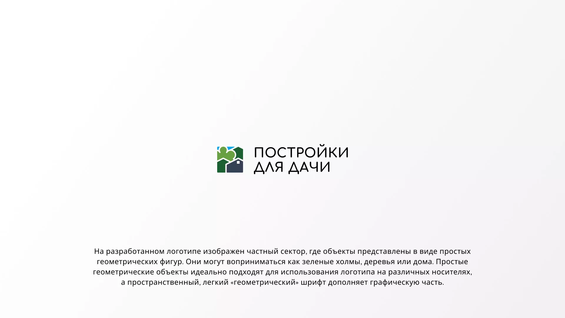 Разработка логотипа в Октябрьске для компании «Постройки для дачи»