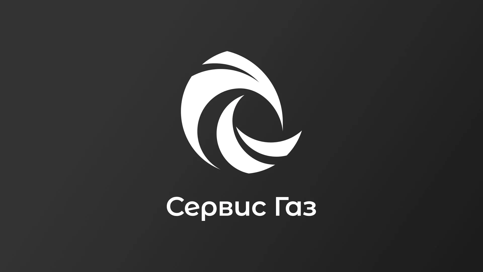 Создание логотипа газовой компании «Сервис Газ» в Октябрьске