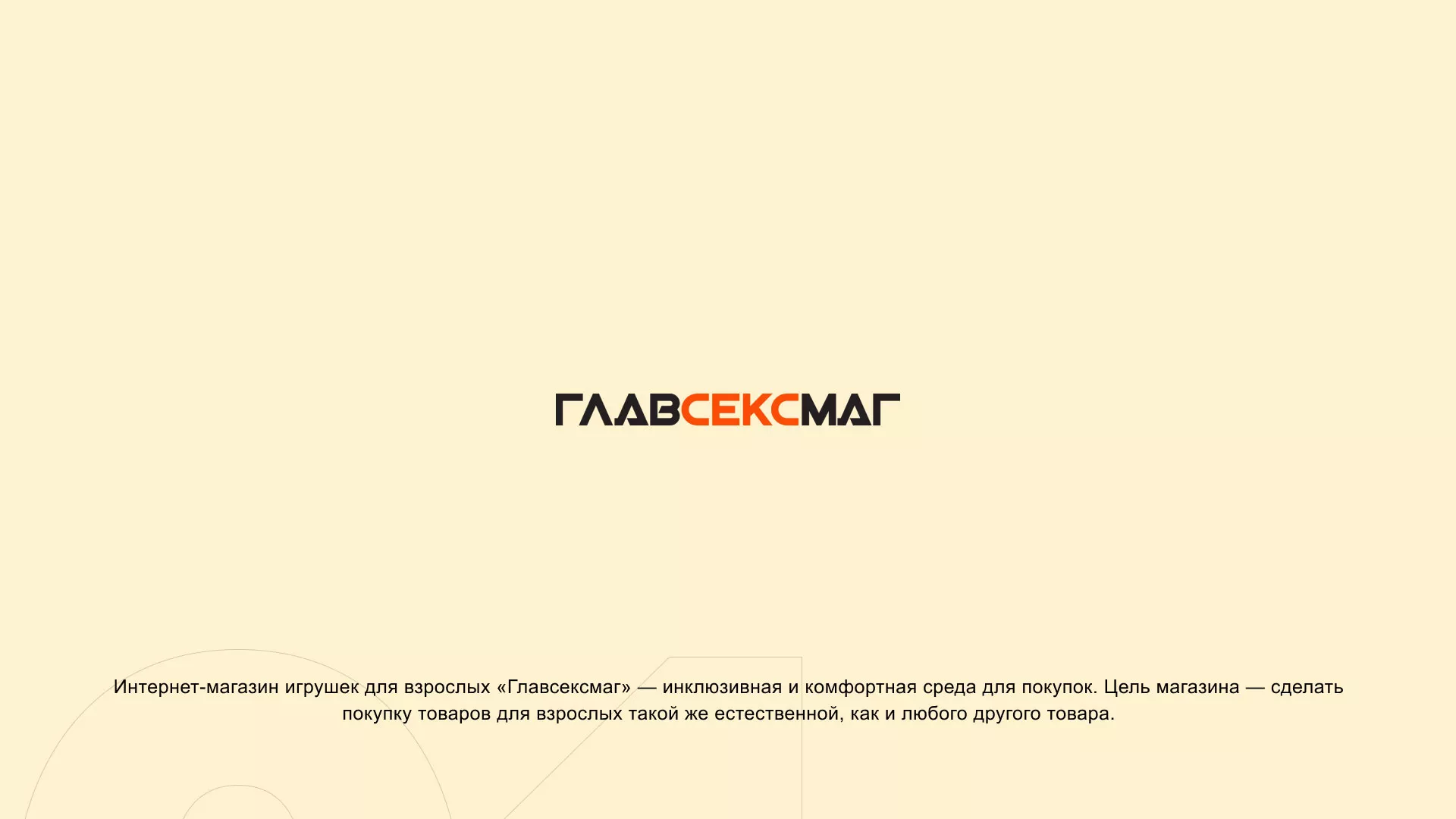Создание интернет-магазина «Главсексмаг» в Октябрьске