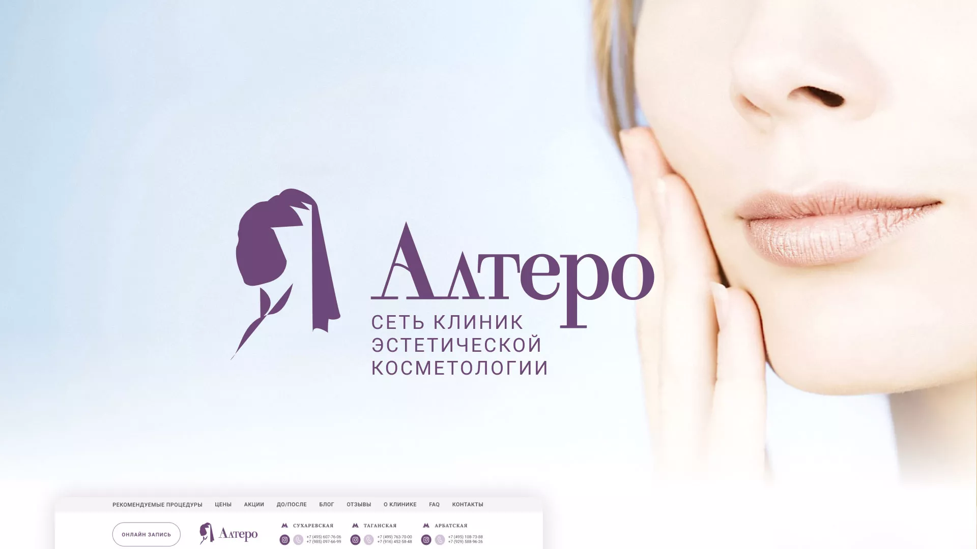 Создание сайта сети клиник эстетической косметологии «Алтеро» в Октябрьске