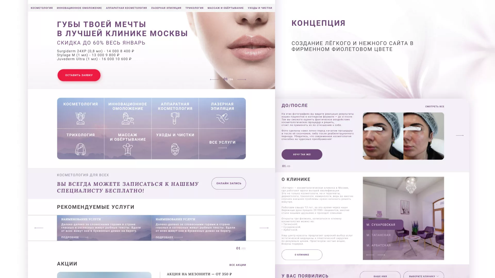 Создание сайта сети клиник эстетической косметологии «Алтеро» в Октябрьске