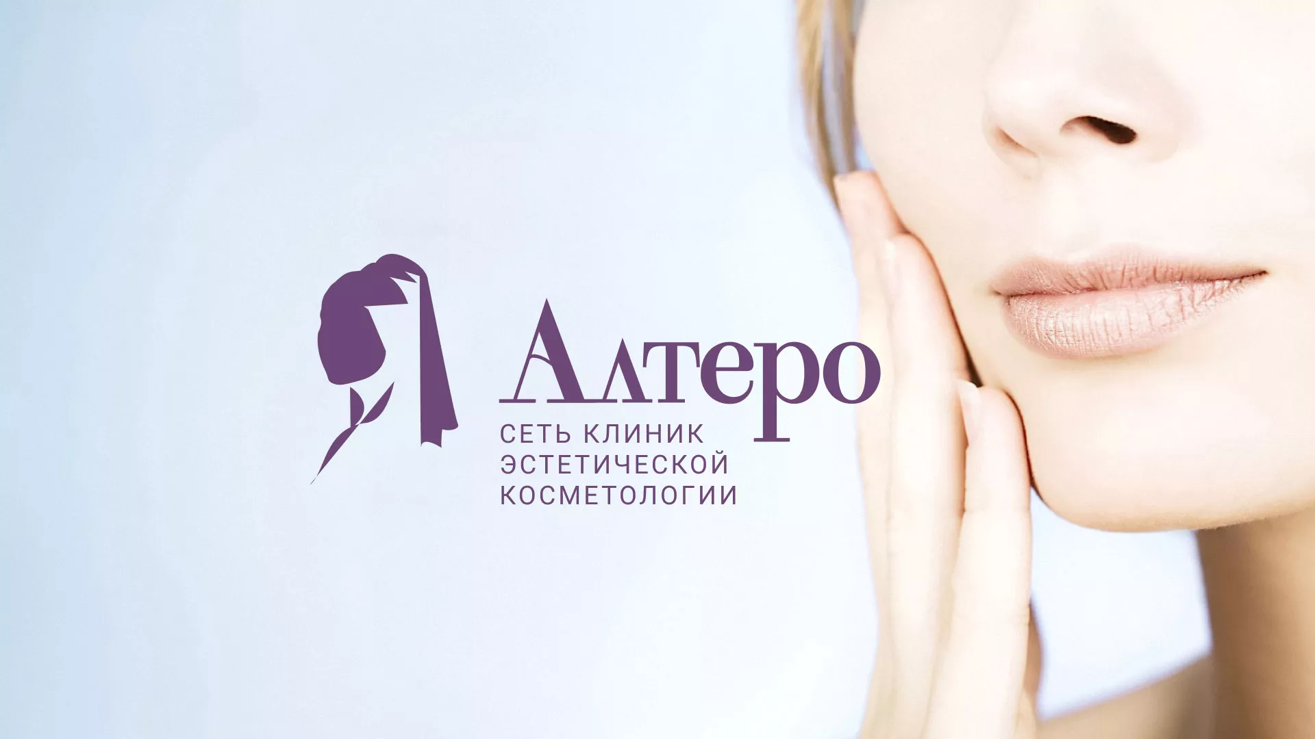 Создание сайта сети клиник эстетической косметологии «Алтеро» в Октябрьске