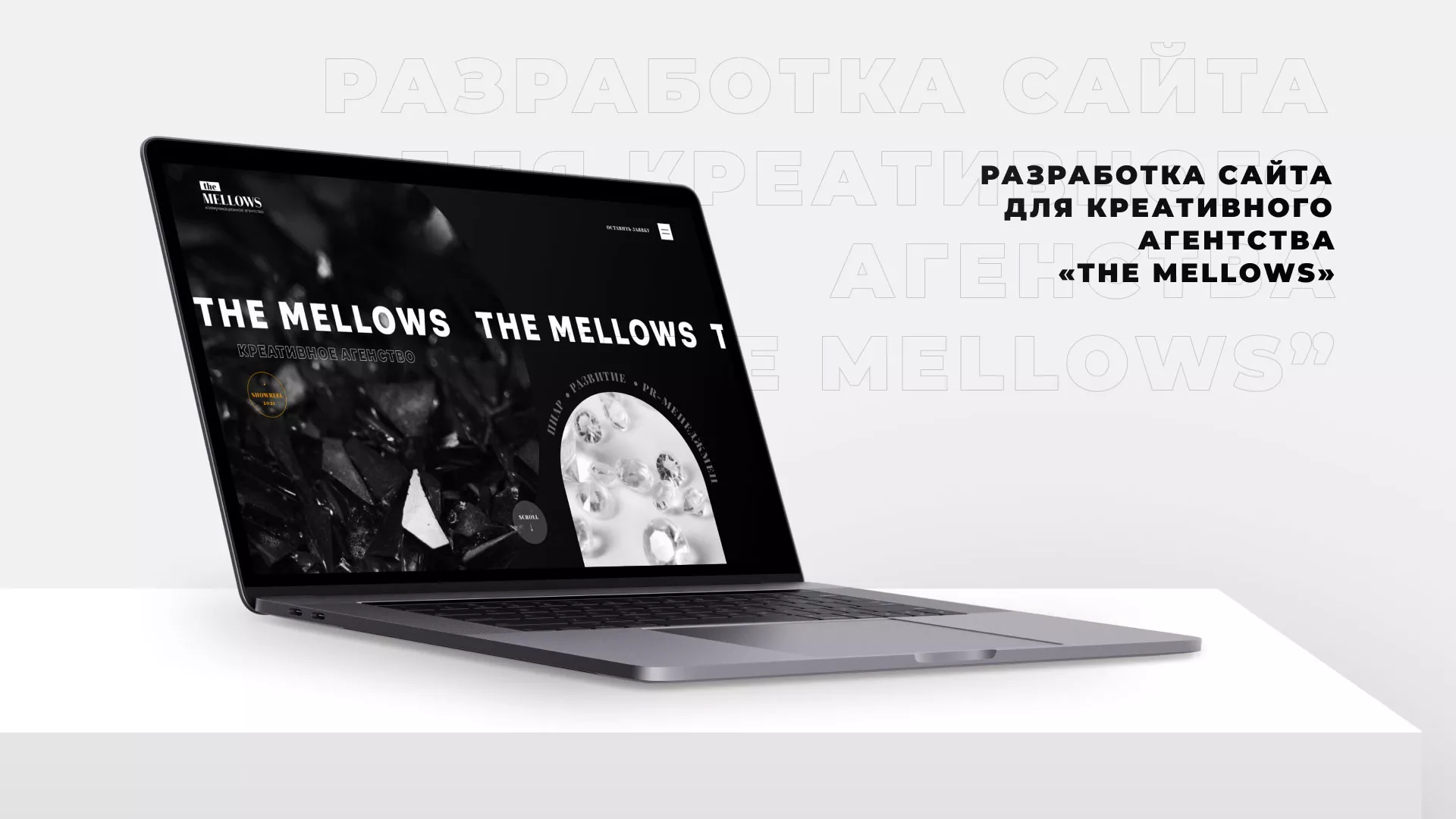 Разработка сайта креативного агентства «The Mellows» в Октябрьске