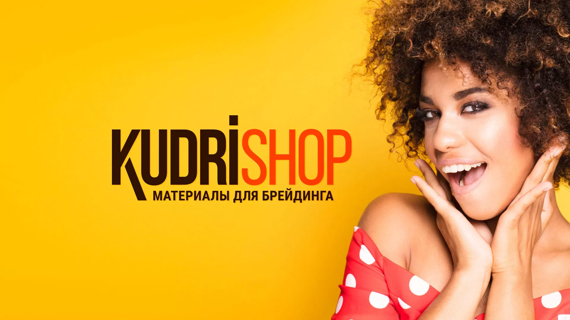 Создание интернет-магазина «КудриШоп» в Октябрьске