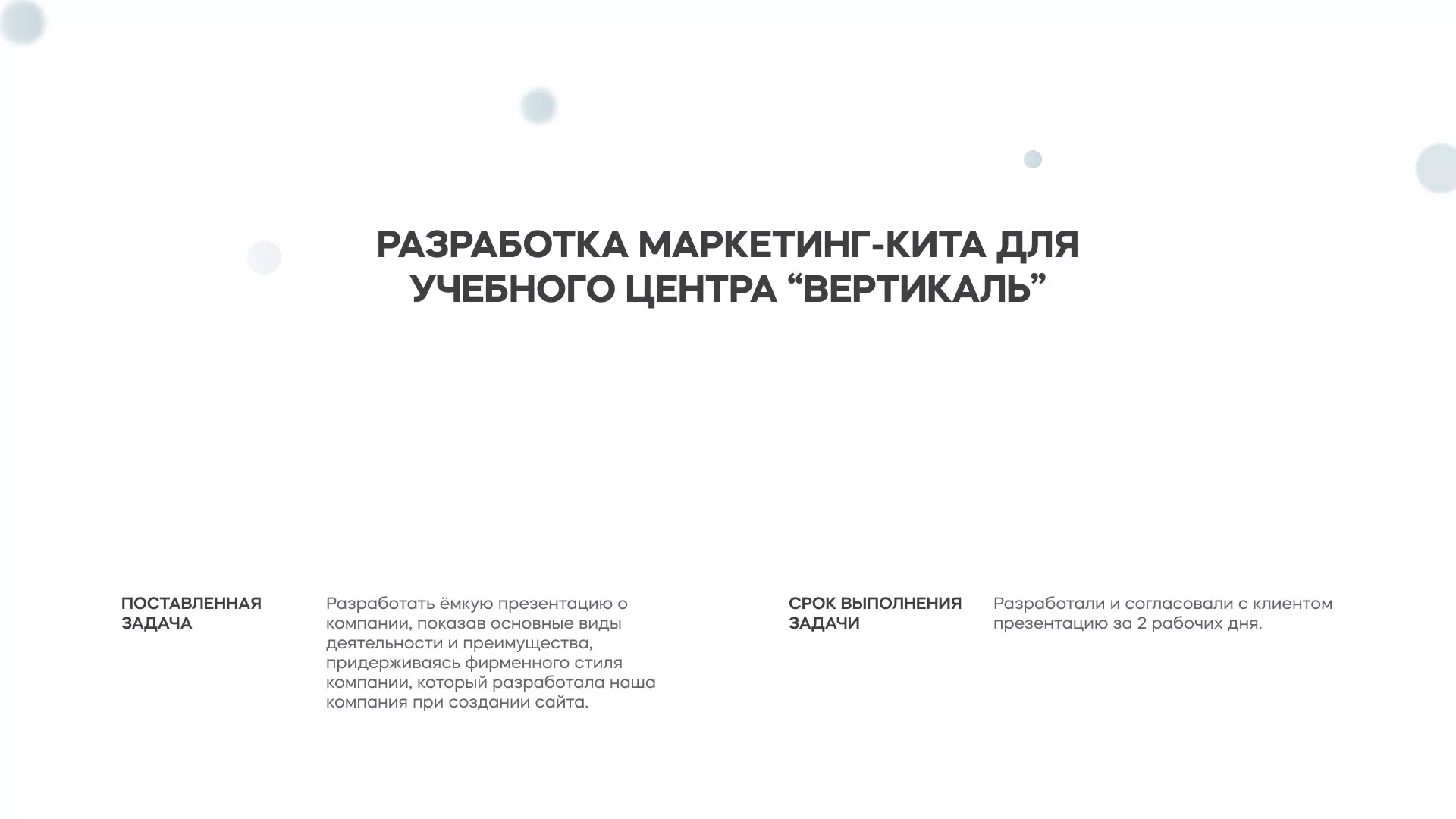 Разработка презентации для учебного центра «Вертикаль» в Октябрьске