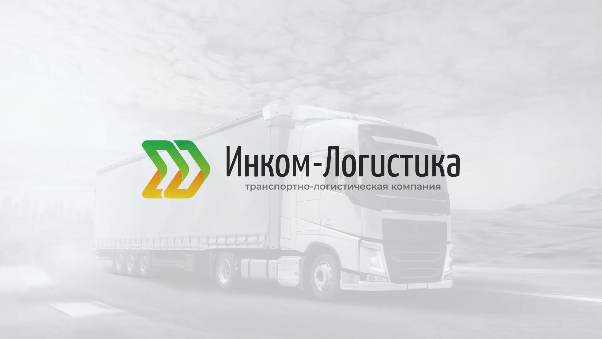 Разработка логотипа и сайта компании «Инком-Логистика» в Октябрьске