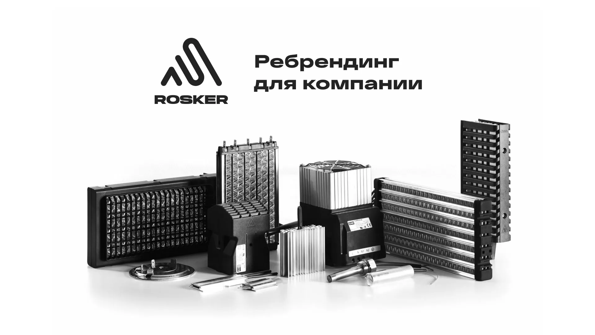 Ребрендинг компании «Rosker» и редизайн сайта в Октябрьске