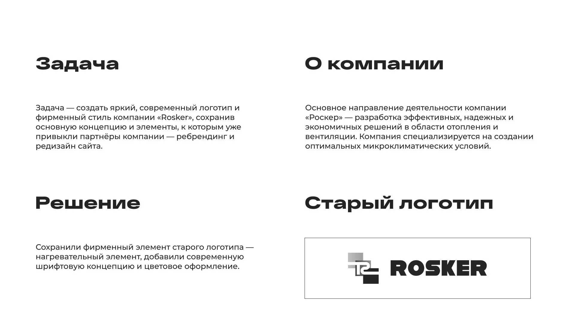 Ребрендинг компании «Rosker» и редизайн сайта в Октябрьске