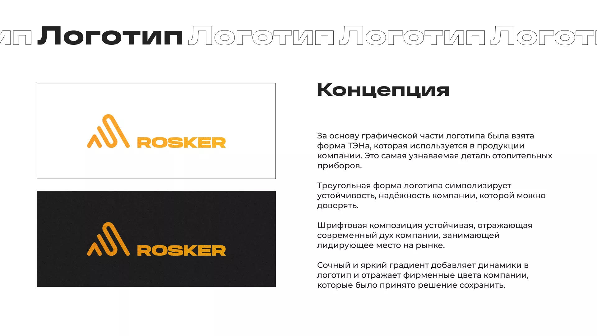 Ребрендинг компании «Rosker» и редизайн сайта в Октябрьске
