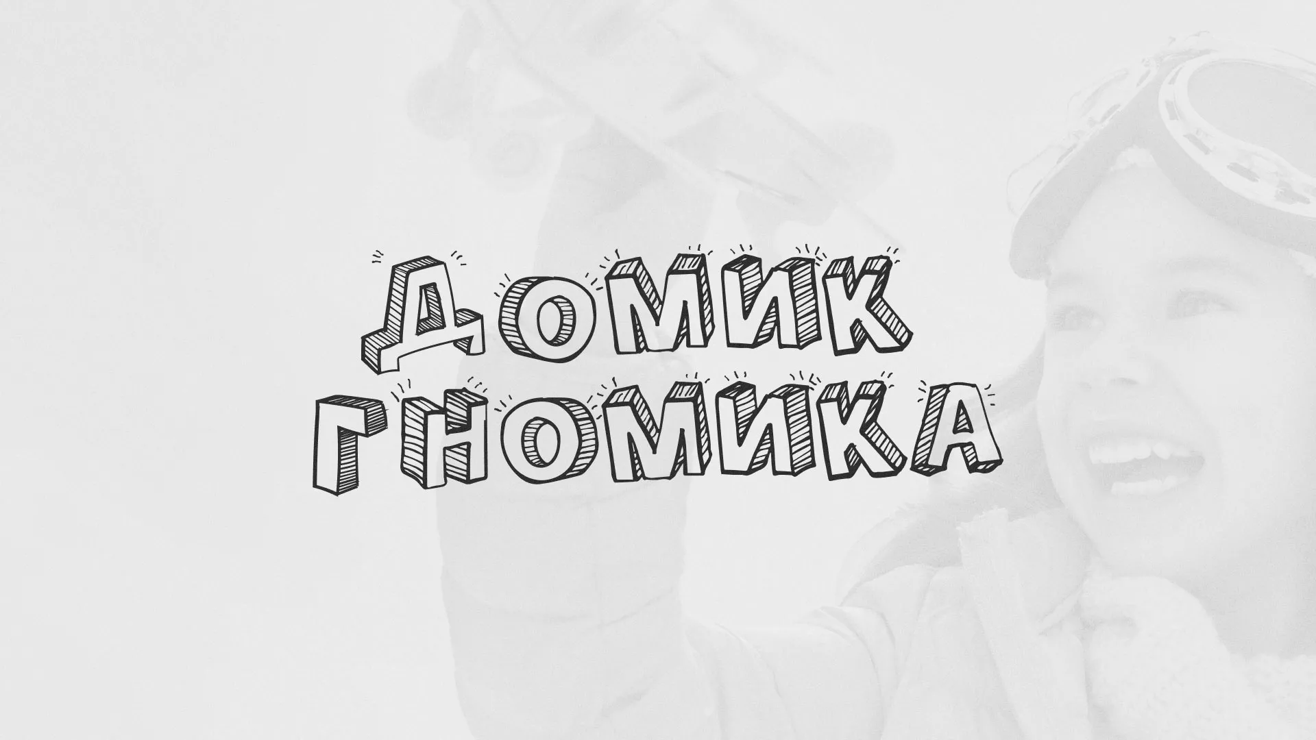 Разработка сайта детского активити-клуба «Домик гномика» в Октябрьске