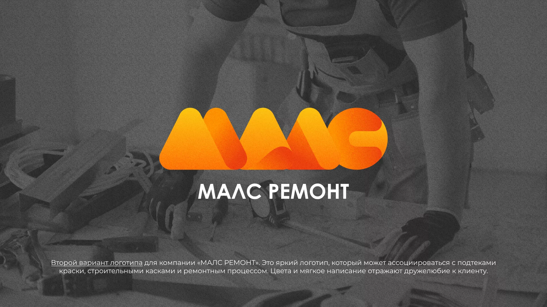 Создание логотипа для компании «МАЛС РЕМОНТ» в Октябрьске