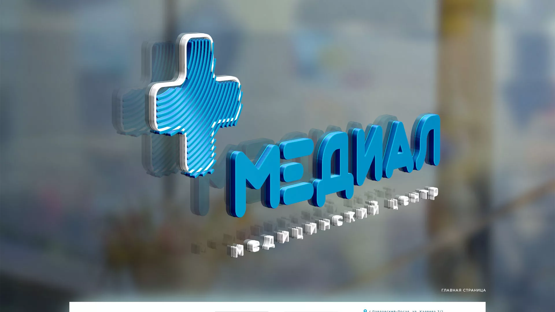 Создание сайта для медицинского центра «Медиал» в Октябрьске