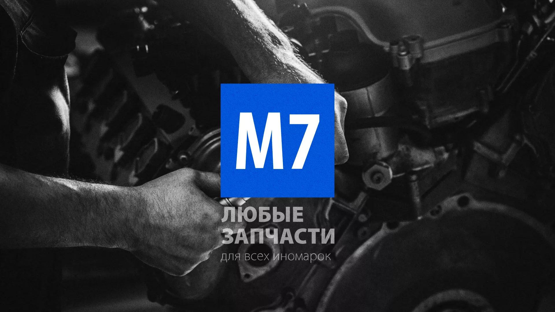 Разработка сайта магазина автозапчастей «М7» в Октябрьске