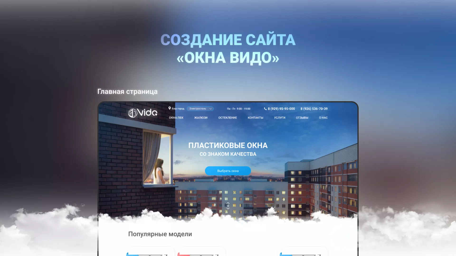 Создание сайта компании «Окна ВИДО» в Октябрьске