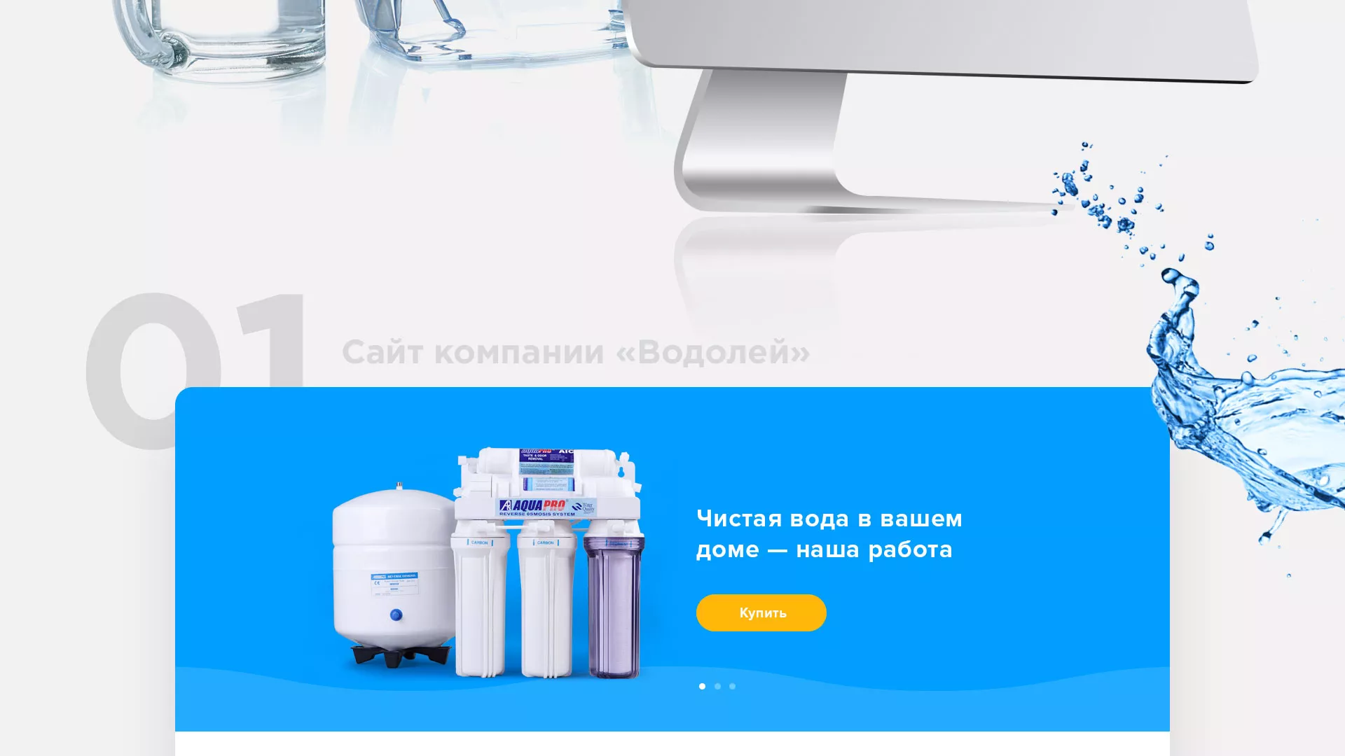 Создание интернет-магазина «Водолей» по продаже фильтров очистных сооружений в Октябрьске