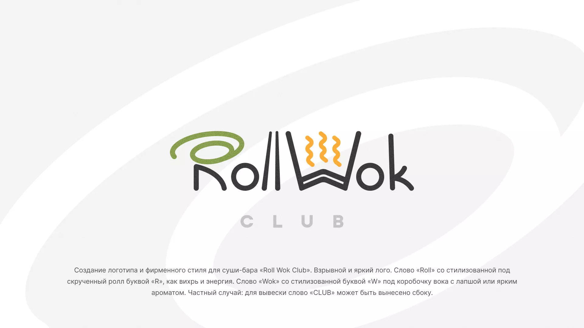 Разработка логотипа и фирменного стиля суши-бара «Roll Wok Club» в Октябрьске