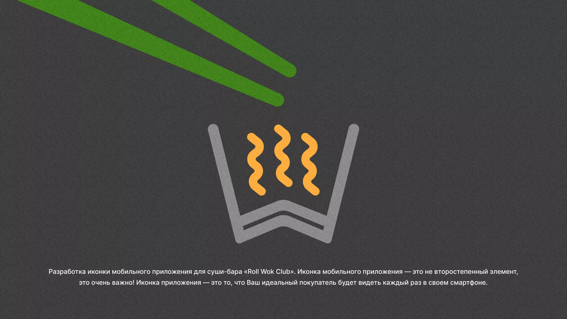 Разработка иконки приложения суши-бара «Roll Wok Club» в Октябрьске