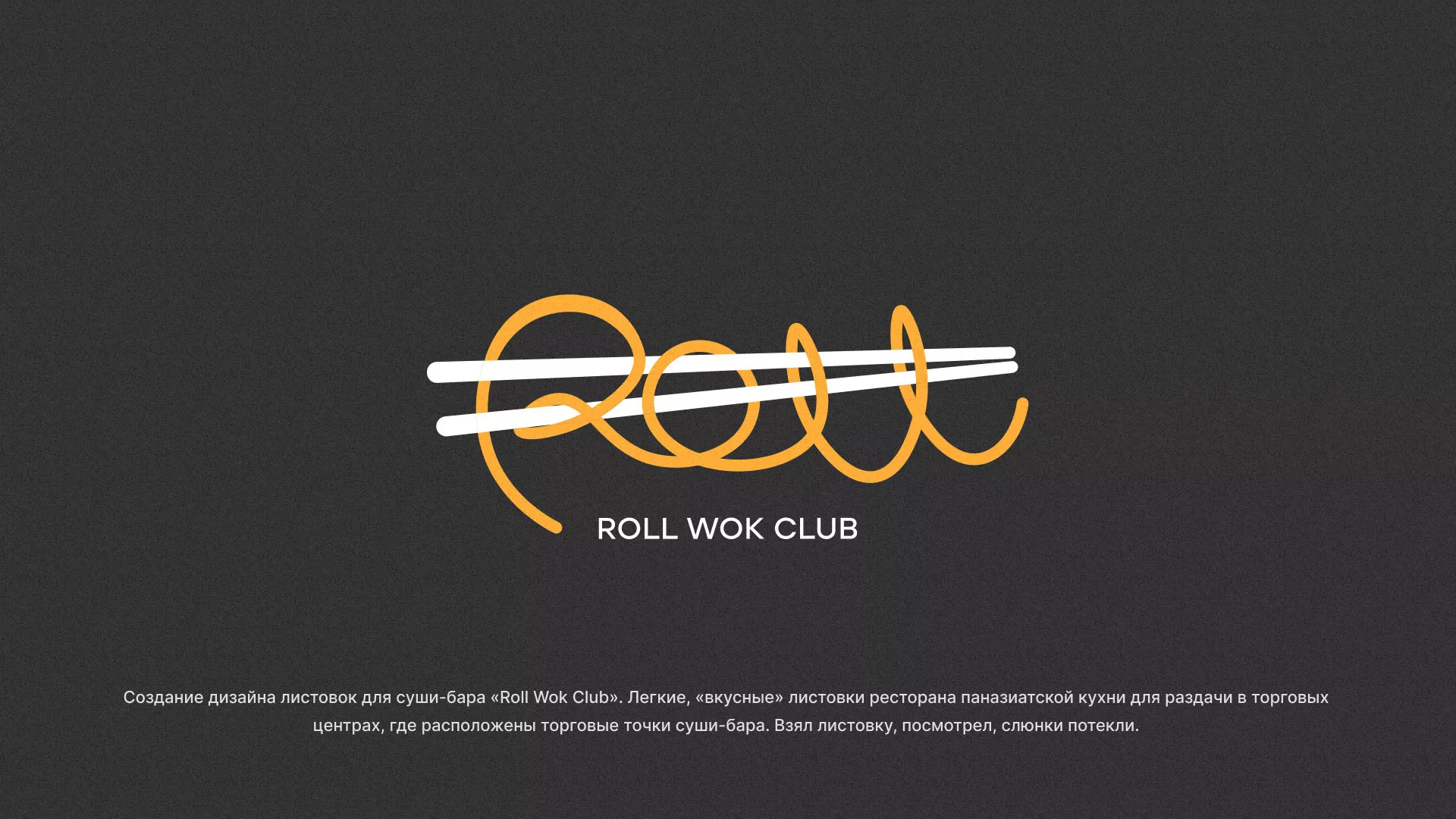 Создание дизайна листовок суши-бара «Roll Wok Club» в Октябрьске