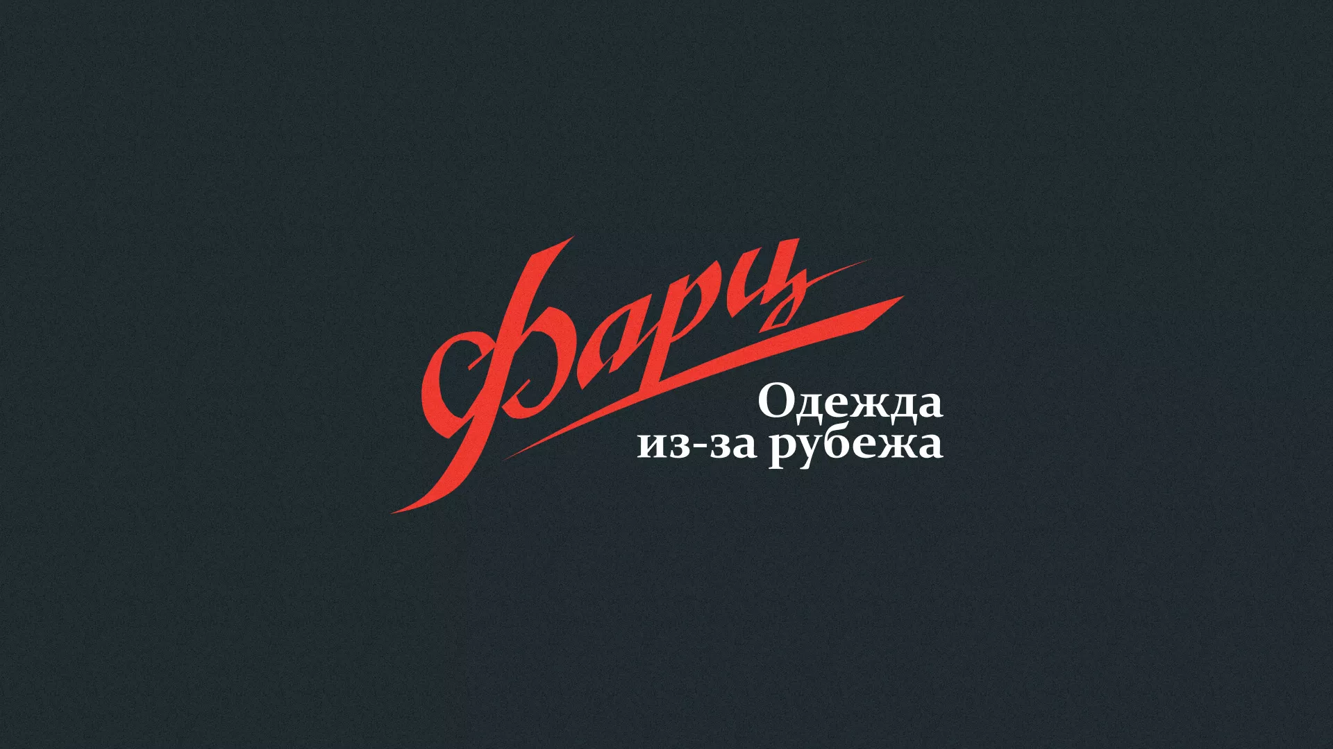 Разработка логотипа магазина «Фарц» в Октябрьске